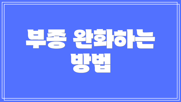 부종 완화하는 방법
