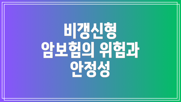 비갱신형 암보험의 위험과 안정성