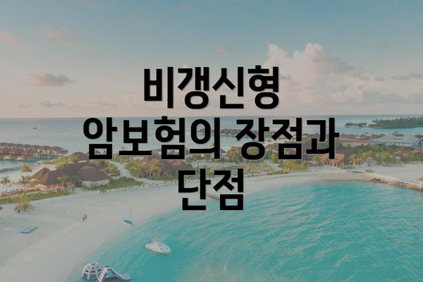 비갱신형 암보험의 장점과 단점