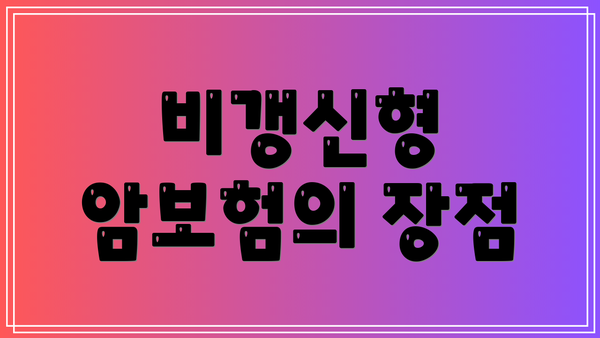 비갱신형 암보험의 장점
