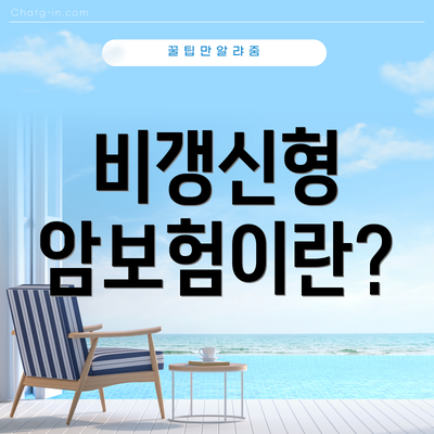 비갱신형 암보험이란?
