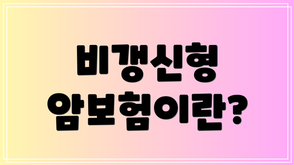 비갱신형 암보험이란?
