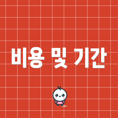 비용 및 기간