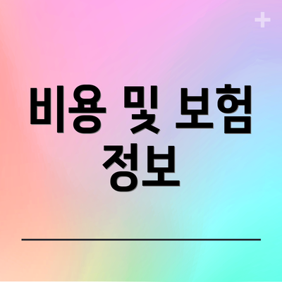 비용 및 보험 정보