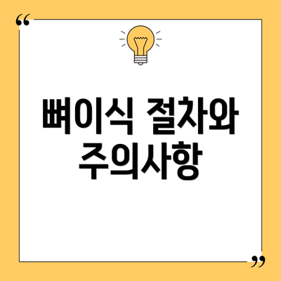 뼈이식 절차와 주의사항