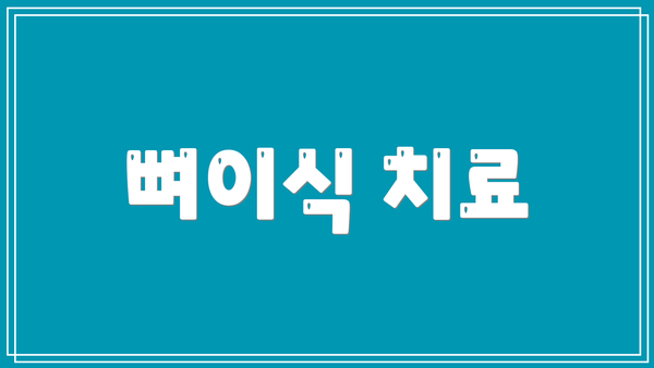뼈이식 치료