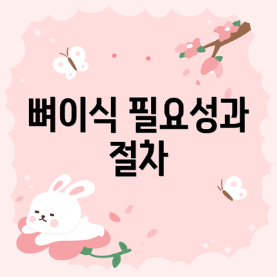 뼈이식 필요성과 절차