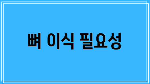 뼈 이식 필요성