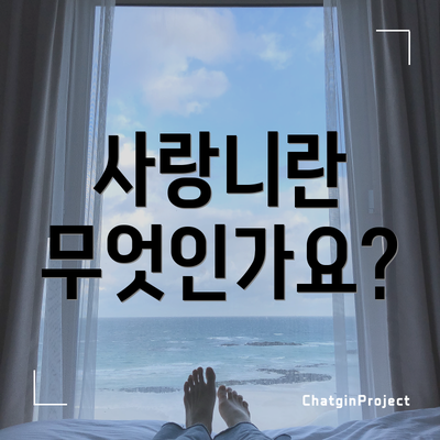 사랑니란 무엇인가요?