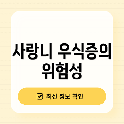 사랑니 우식증의 위험성