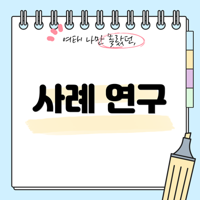 사례 연구