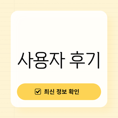 사용자 후기