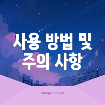 사용 방법 및 주의 사항