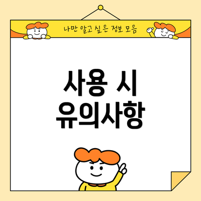 사용 시 유의사항