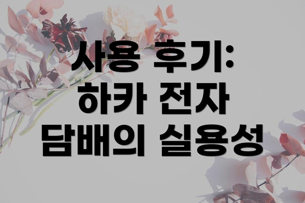 사용 후기: 하카 전자 담배의 실용성