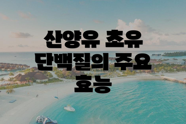 산양유 초유 단백질의 주요 효능