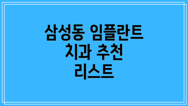 삼성동 임플란트 치과 추천 리스트