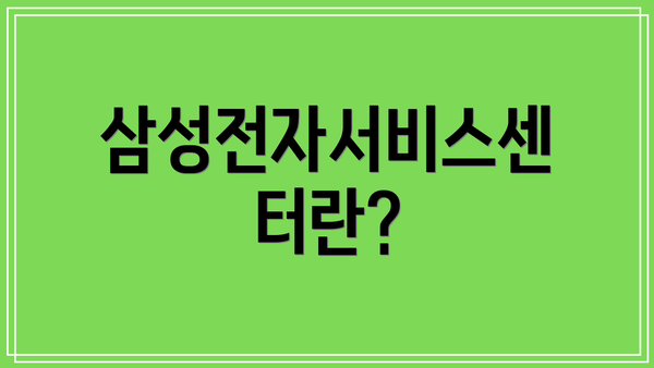 삼성전자서비스센터란?