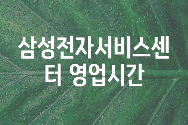 삼성전자서비스센터 영업시간