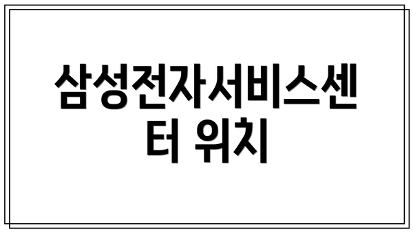 삼성전자서비스센터 위치