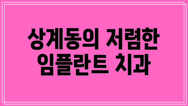 상계동의 저렴한 임플란트 치과
