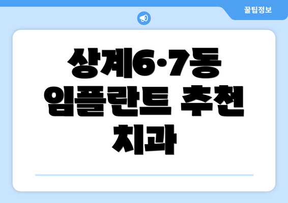 상계6·7동 임플란트 추천 치과