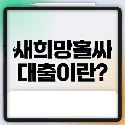 새희망홀씨 대출이란?