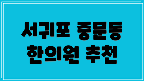 서귀포 중문동 한의원 추천