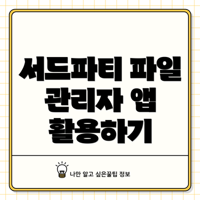 서드파티 파일 관리자 앱 활용하기