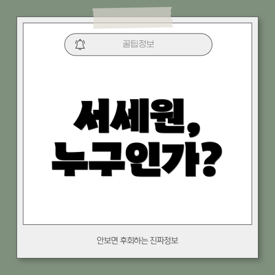 서세원, 누구인가?