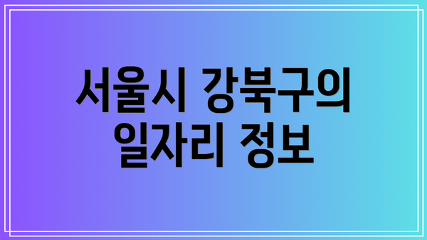 서울시 강북구의 일자리 정보