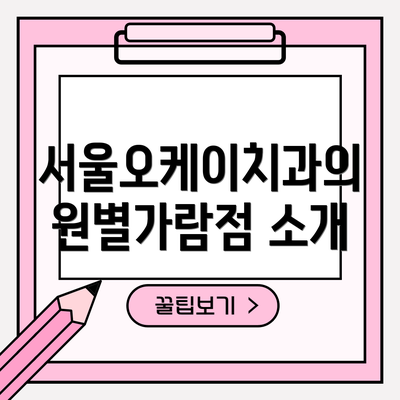서울오케이치과의원별가람점 소개