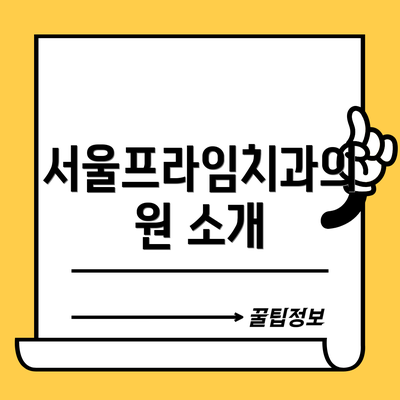 서울프라임치과의원 소개