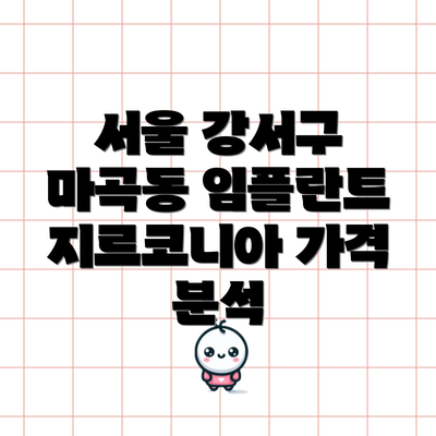 서울 강서구 마곡동 임플란트 지르코니아 가격 분석