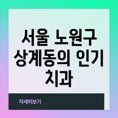 서울 노원구 상계동의 인기 치과