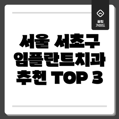 서울 서초구 임플란트치과 추천 TOP 3