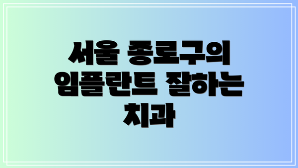 서울 종로구의 임플란트 잘하는 치과