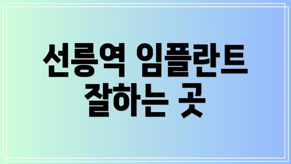 선릉역 임플란트 잘하는 곳