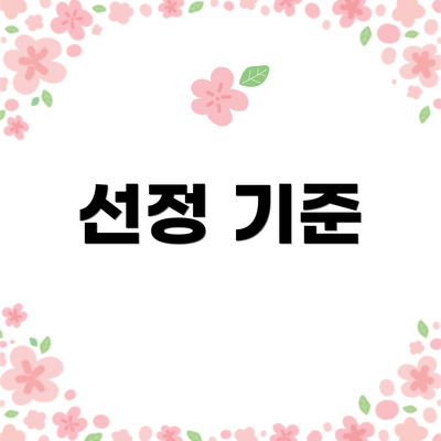 선정 기준