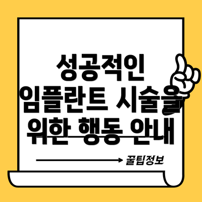 성공적인 임플란트 시술을 위한 행동 안내