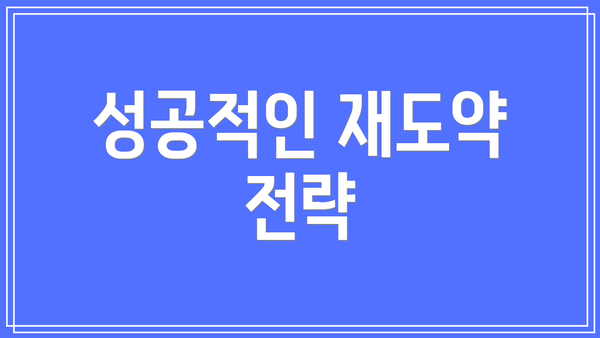 성공적인 재도약 전략