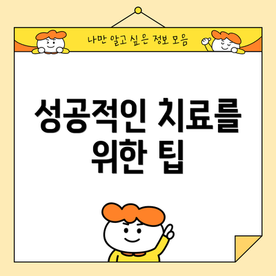 성공적인 치료를 위한 팁
