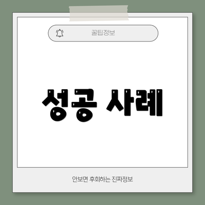 성공 사례