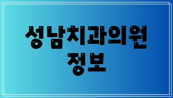 성남치과의원 정보