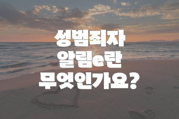 성범죄자 알림e란 무엇인가요?