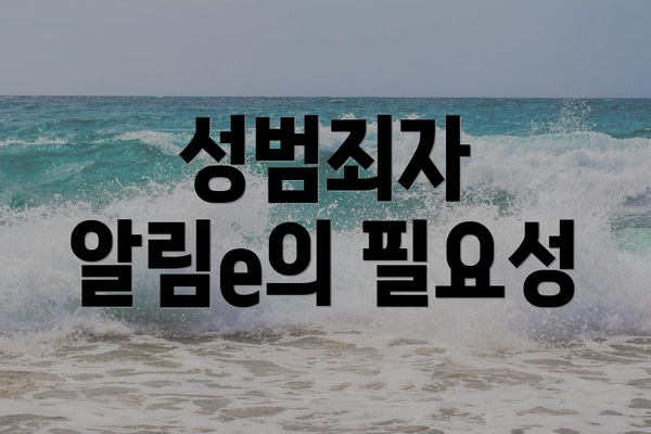 성범죄자 알림e의 필요성