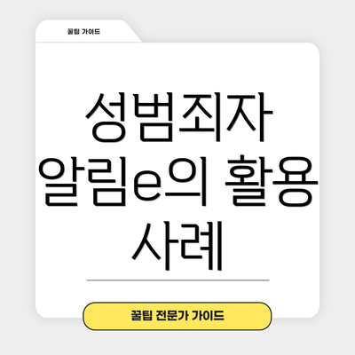 성범죄자 알림e의 활용 사례