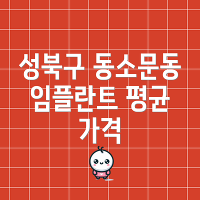 성북구 동소문동 임플란트 평균 가격