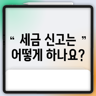 세금 신고는 어떻게 하나요?