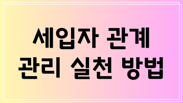 세입자 관계 관리 실천 방법